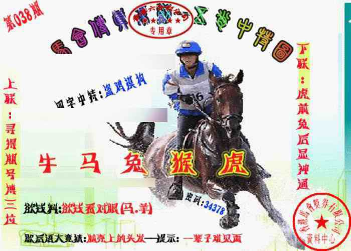 038期马会传真-五肖料[图]