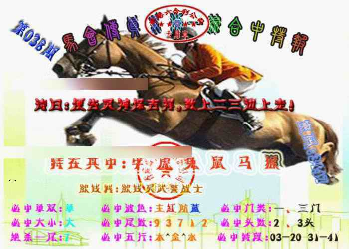 038期马会传真-综合报[图]