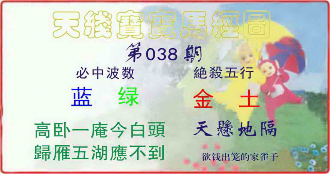 038期天线宝宝马经图[图]