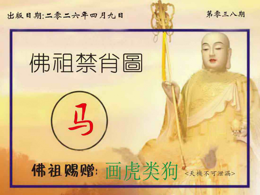 038期佛祖禁肖图[图]