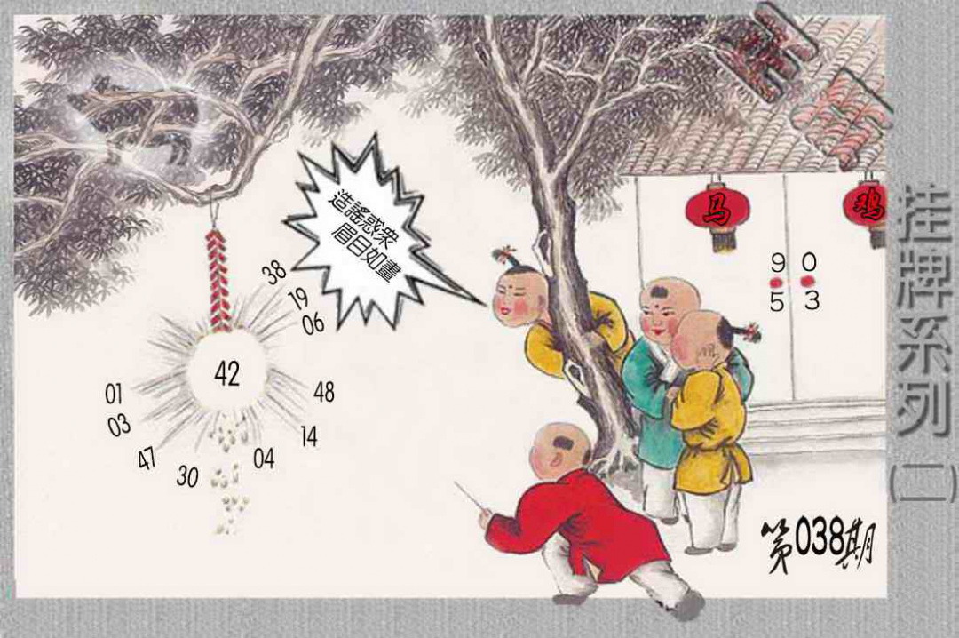 038期马经挂牌系列B(新图)[图]