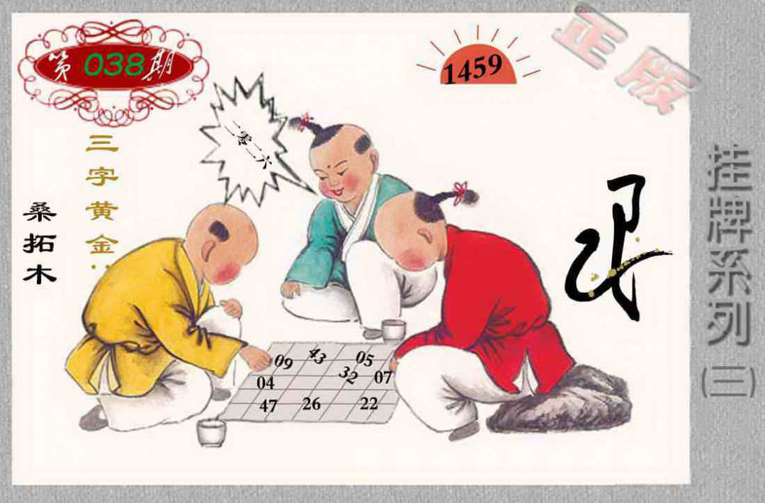 038期马经挂牌系列C(新图)[图]