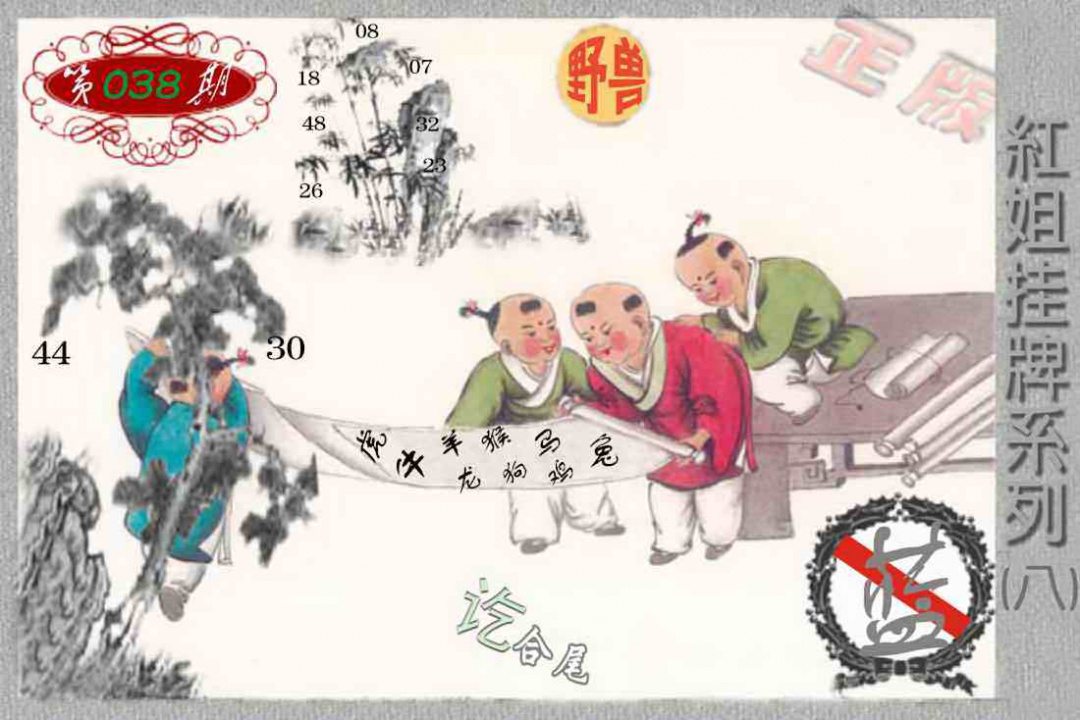 038期马经挂牌系列H(新图)[图]
