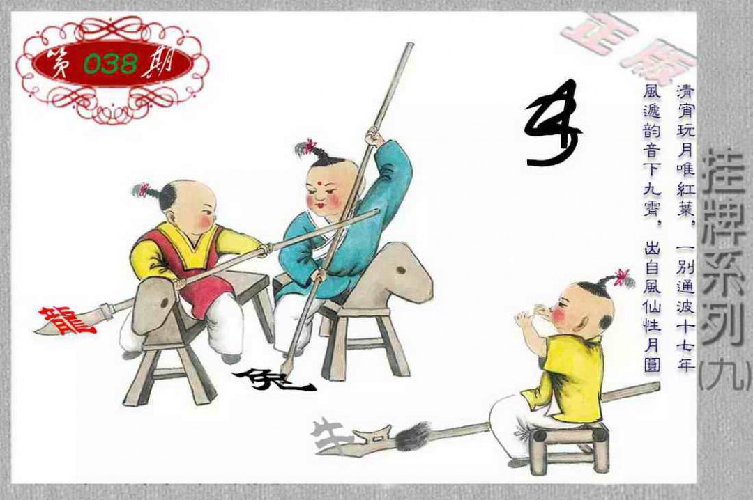 038期马经挂牌系列I(新图)[图]