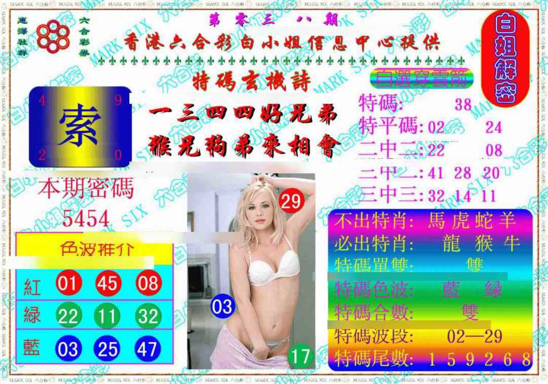 038期白姐解密《另版》[图]