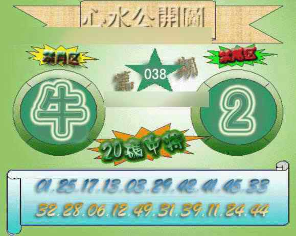 038期心水公开图[图]