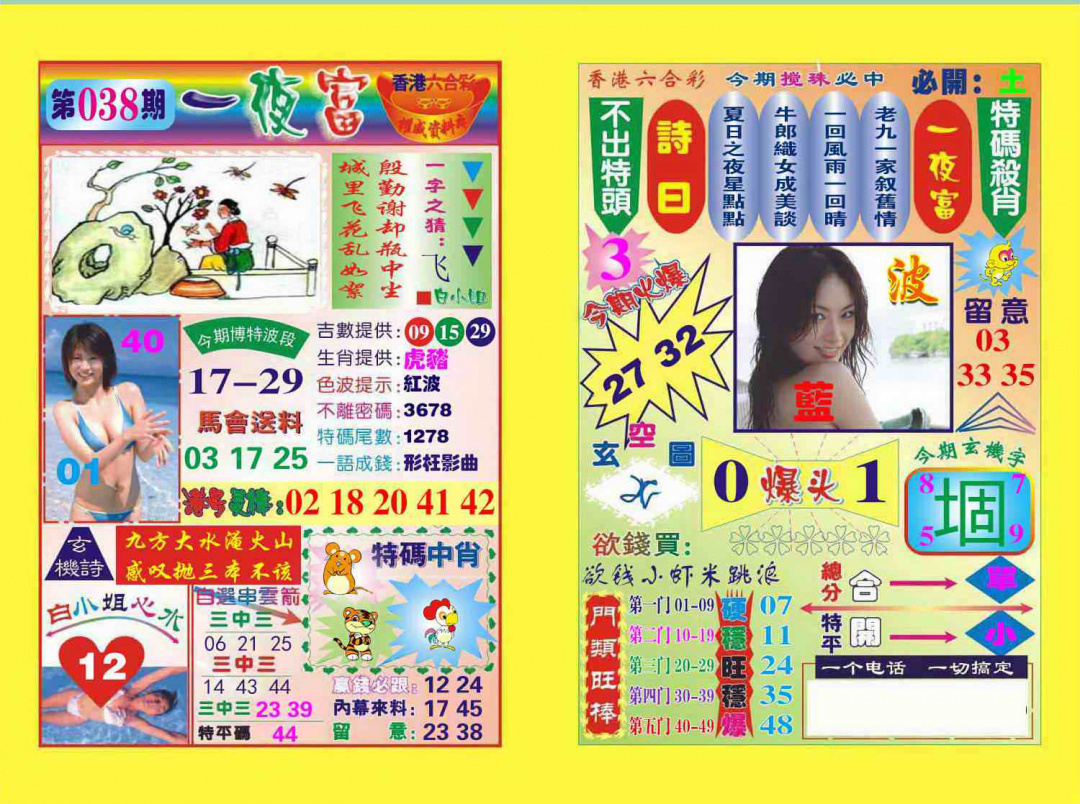 038期一夜富[图]