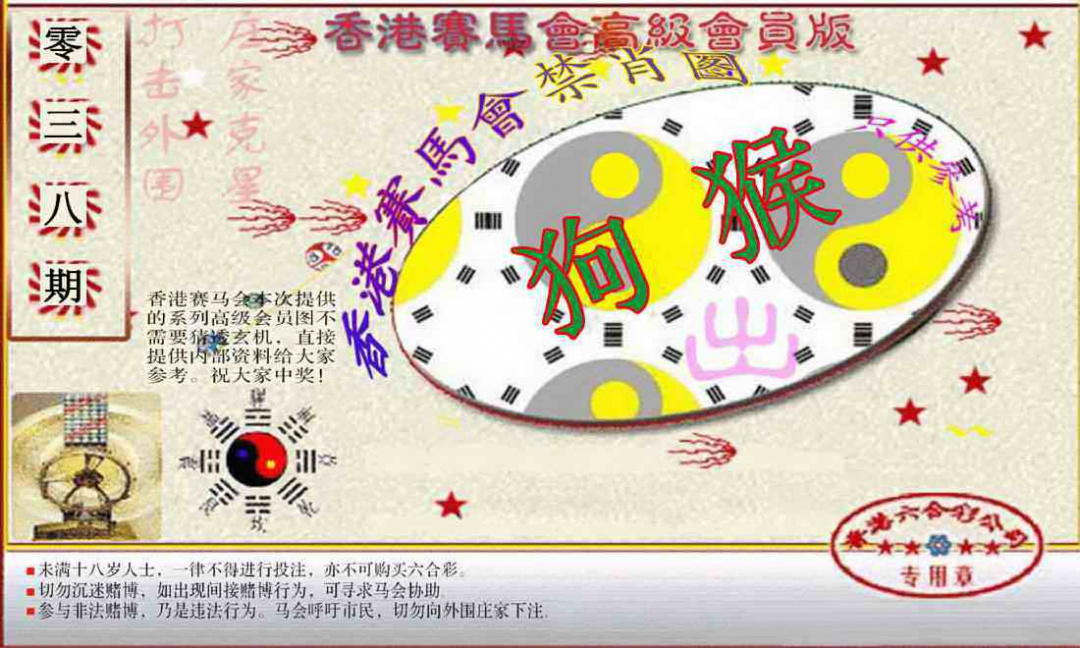 038期赛马会高级禁肖图(新）[图]