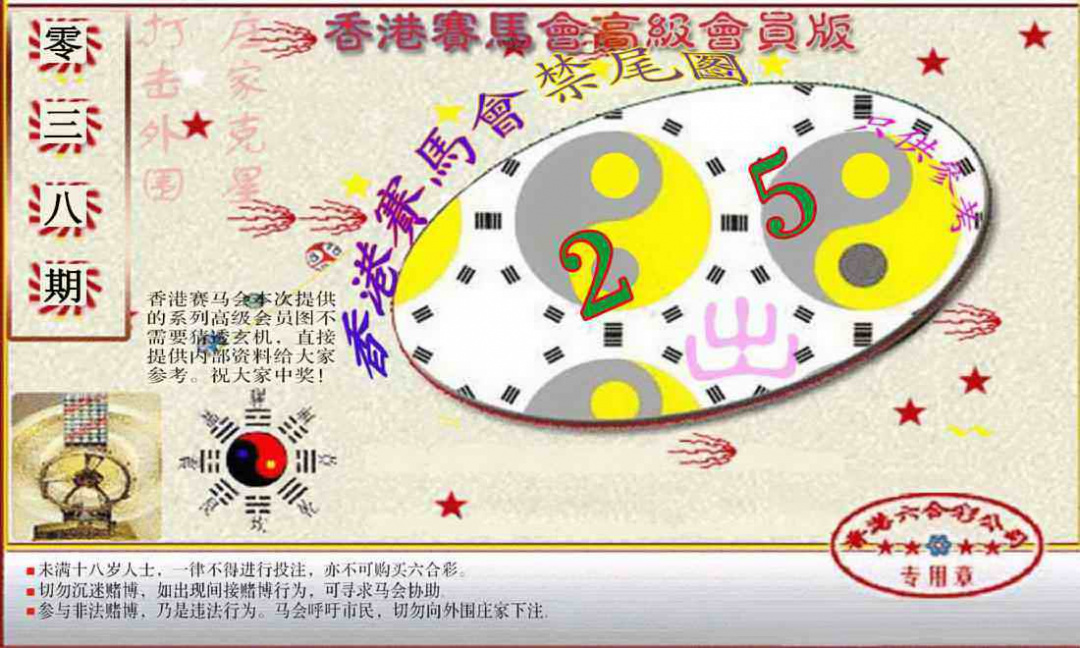 038期赛马会高级禁尾图(新）[图]
