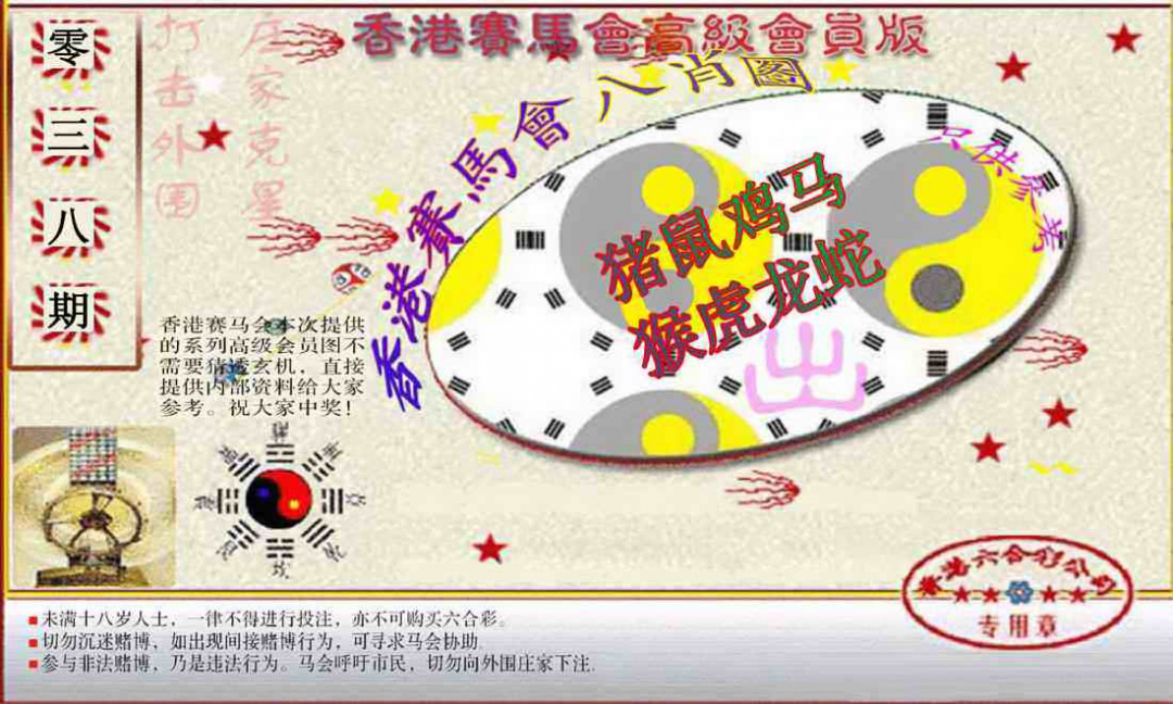 038期赛马会高级八肖图(新）[图]