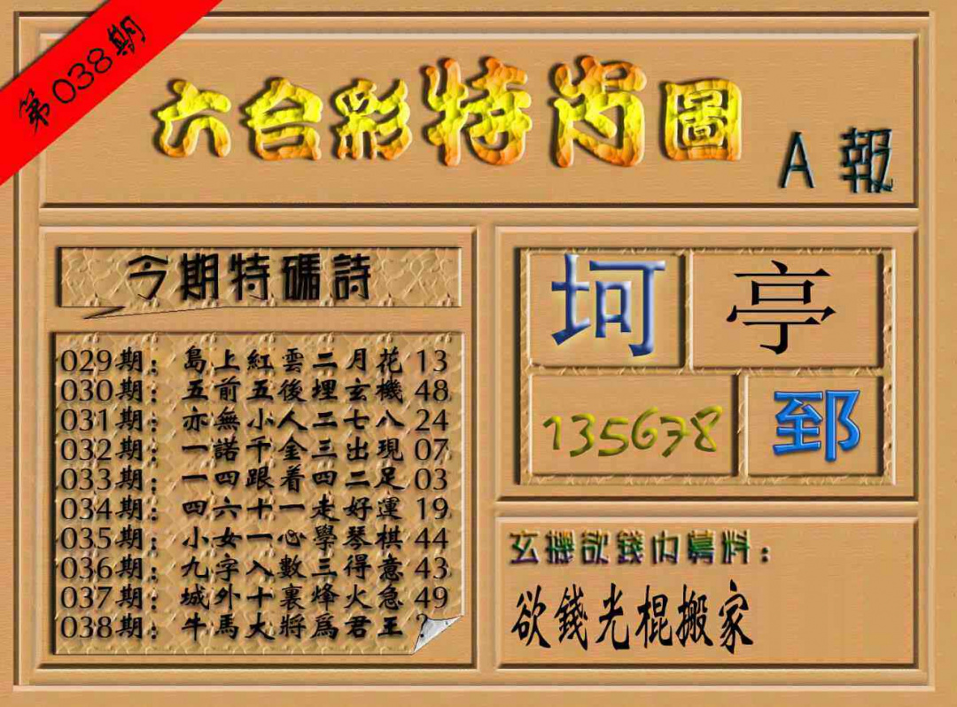 038期六合彩特肖图（A报）[图]