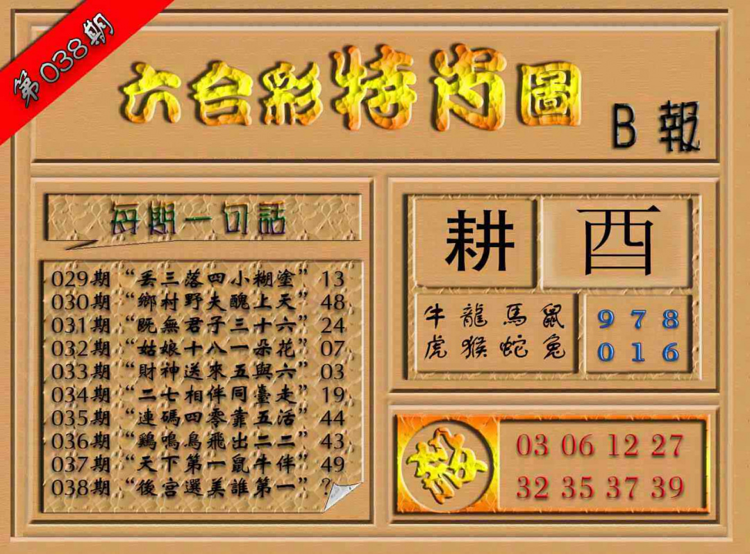 038期六合彩特肖图（B报）[图]