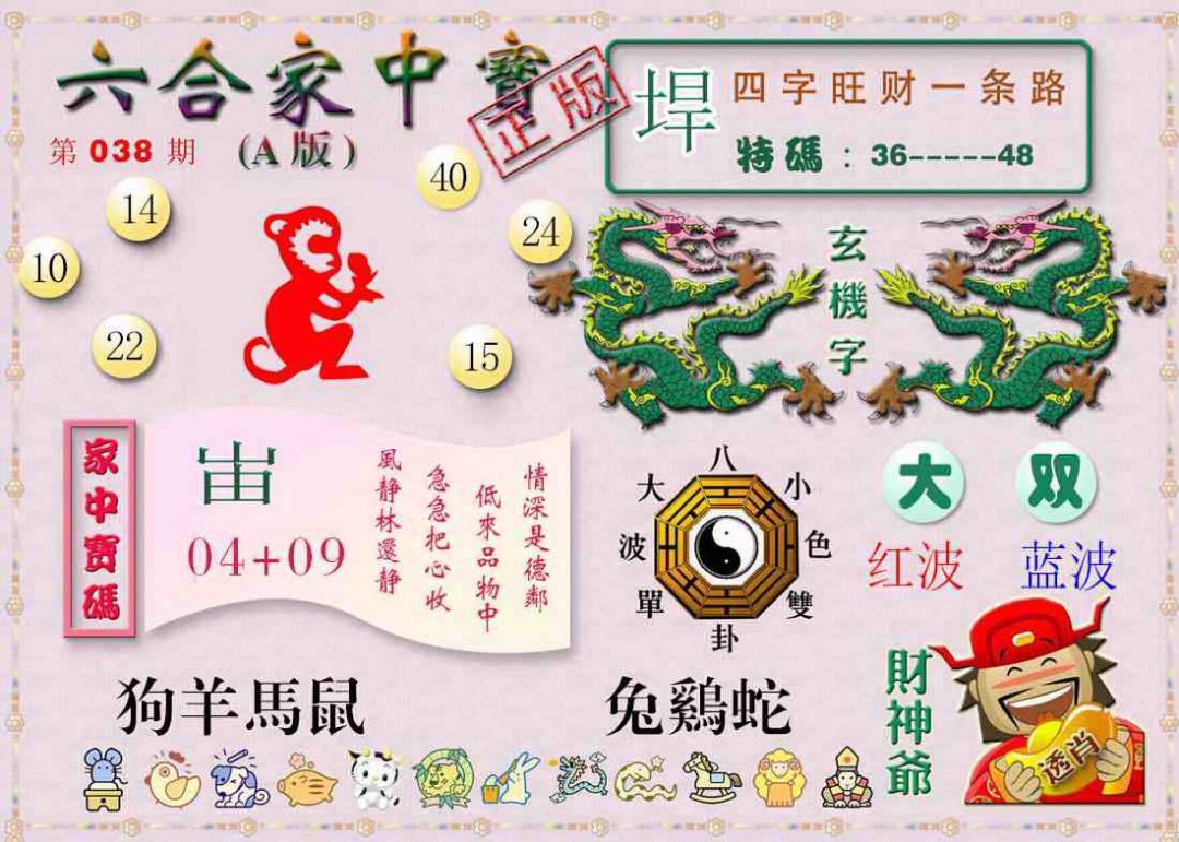 038期六合家中宝A[图]