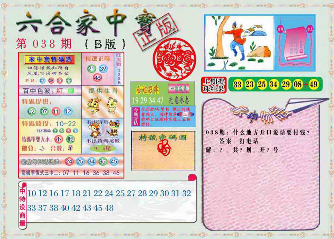 038期六合家中宝B[图]